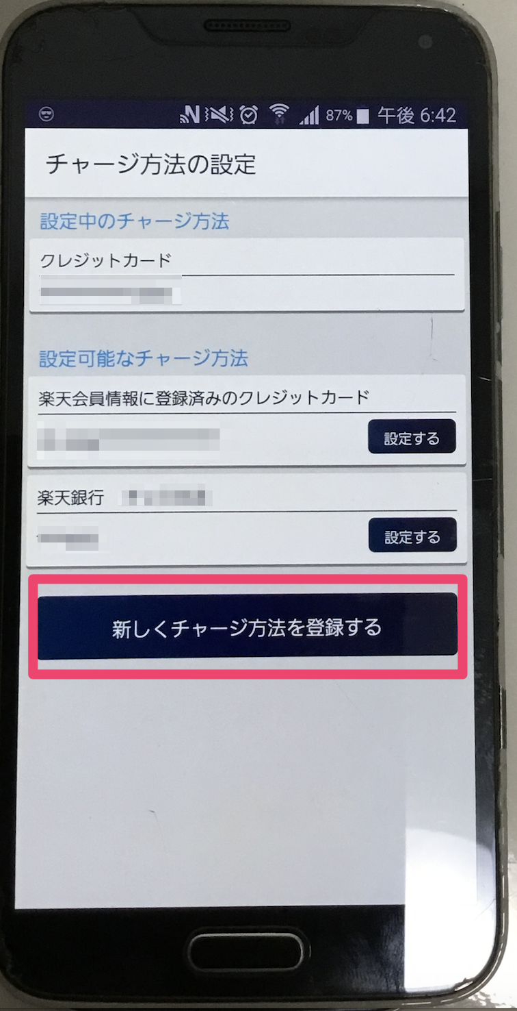 楽天Edyアプリ 新しくチャージ方法を登録する