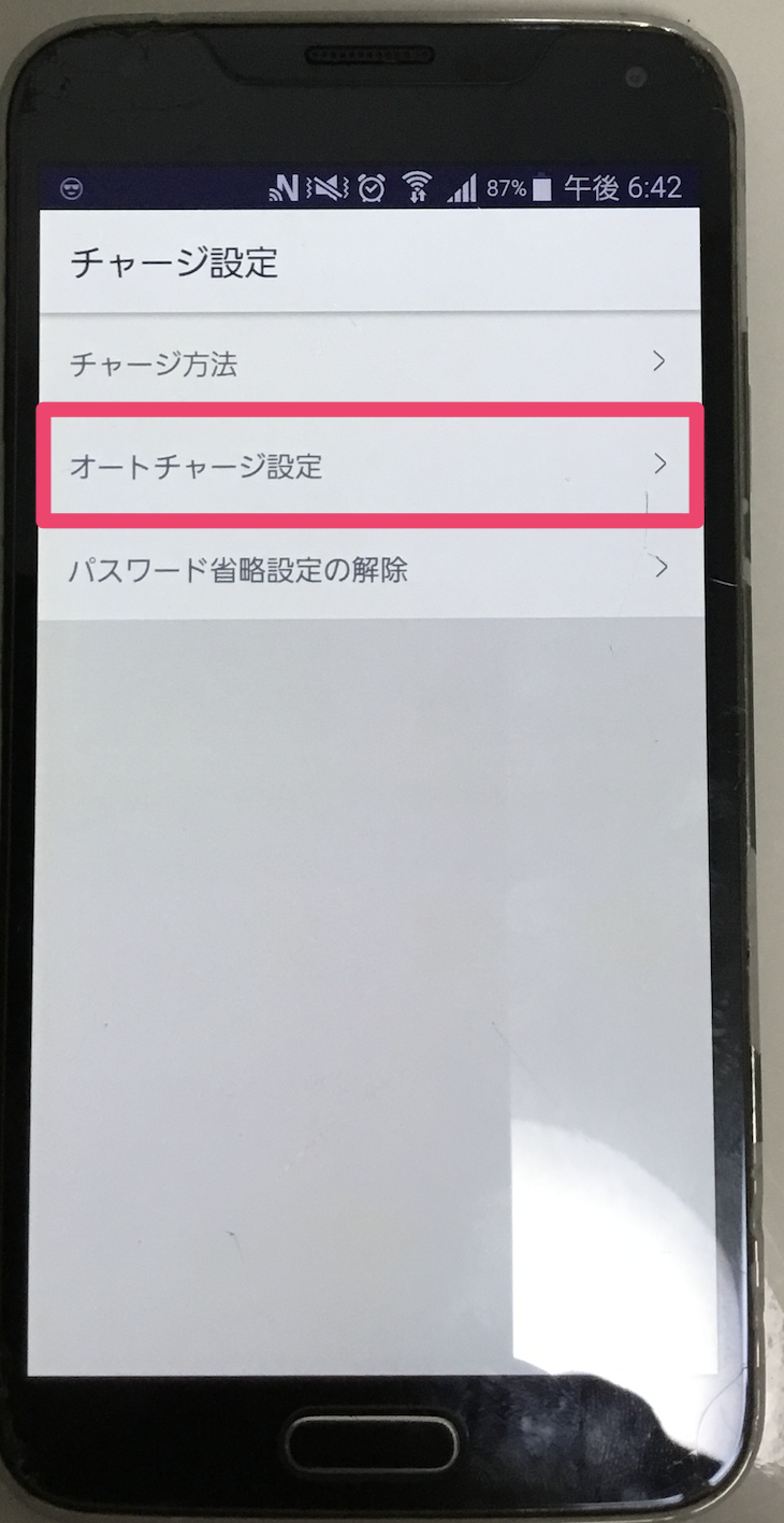 楽天Edyアプリ オートチャージ設定