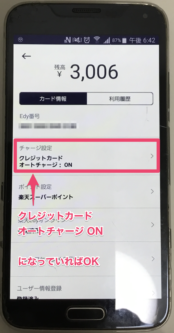 楽天Edyアプリ チャージ設定