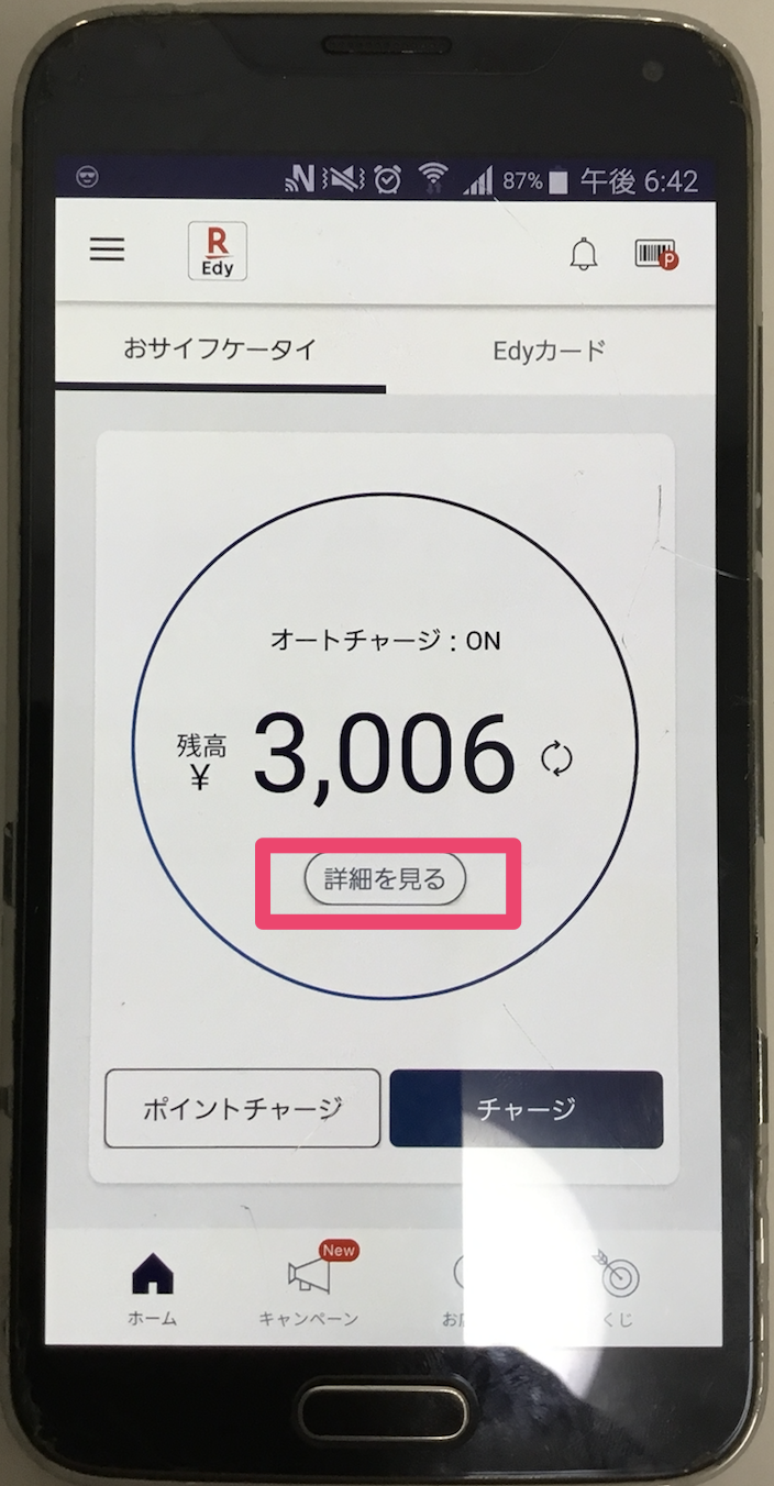 楽天Edyアプリ詳細　詳細を見る