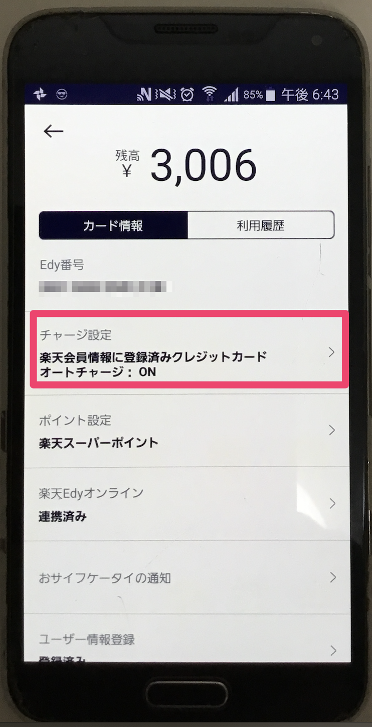 楽天Edyアプリ チャージ設定