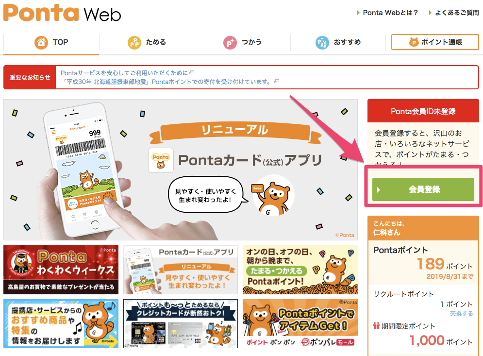 Ponta Webログイン画面