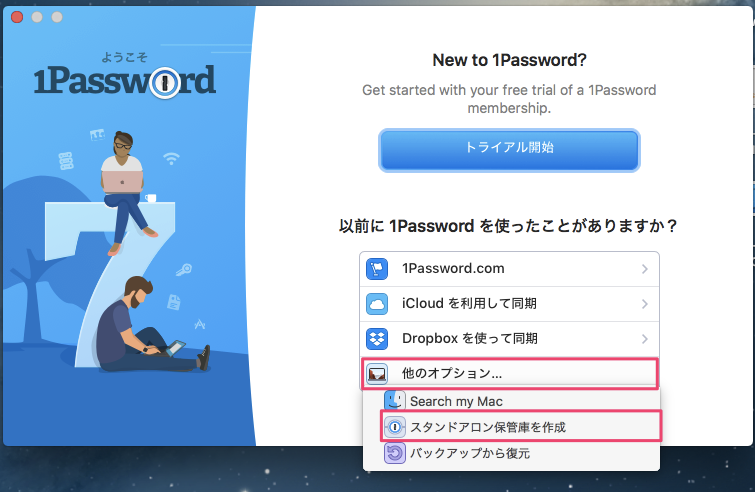 1Passwordスタンドアロン初回設定画面