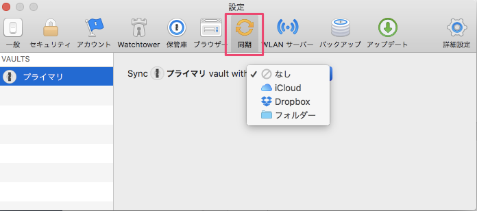 1Password環境設定同期画面