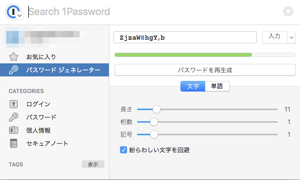 1Passwordのパスワードジェネレーター