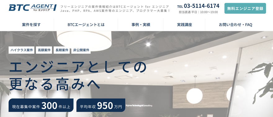 BTCエージェント for エンジニア