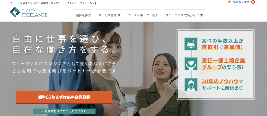 FOSTER FREELANCE（フォスターフリーランス）