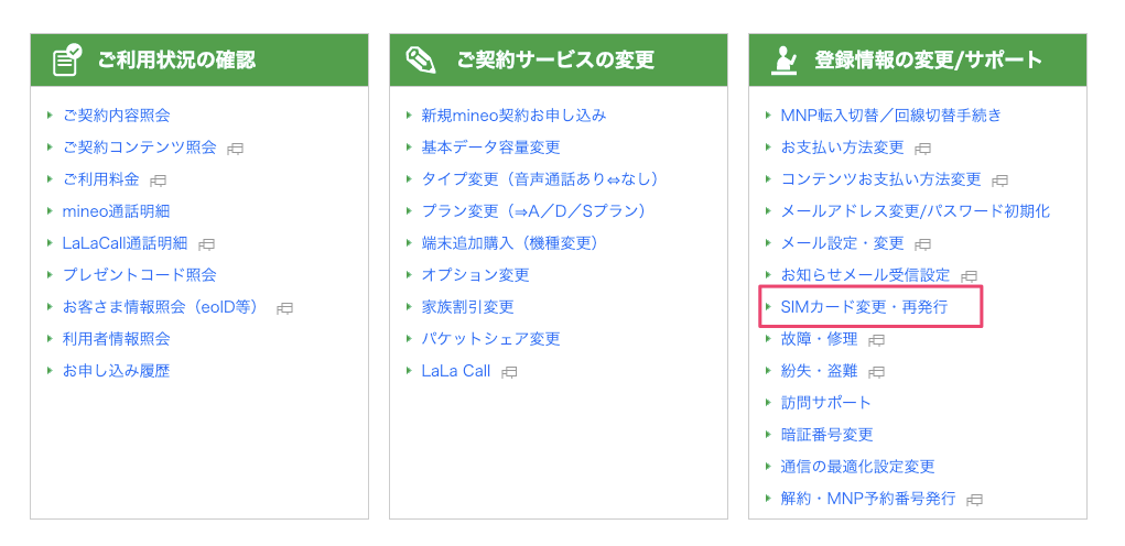 mineoのSIMカード再発行リンク