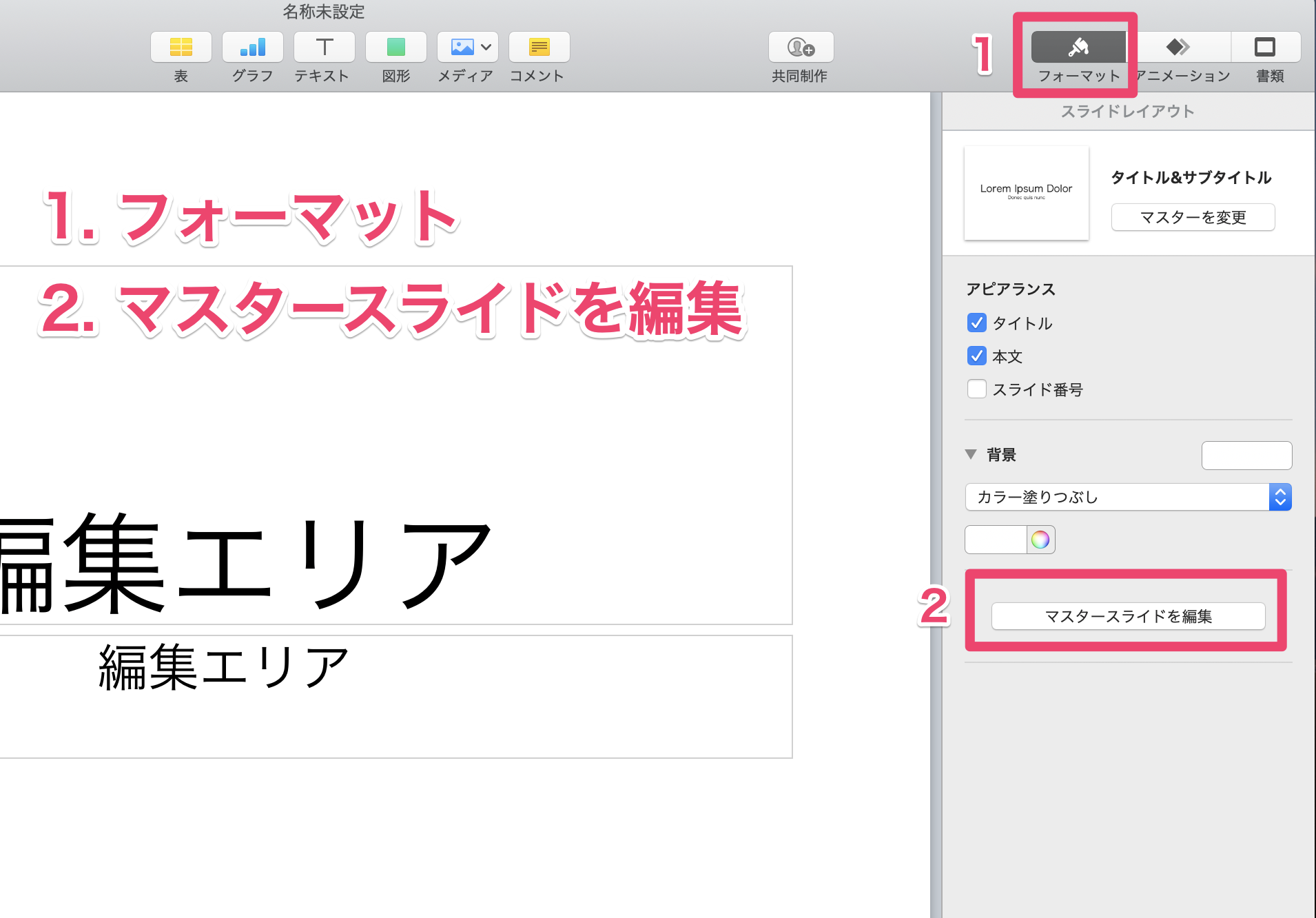 フォーマットからマスタースライドを編集
