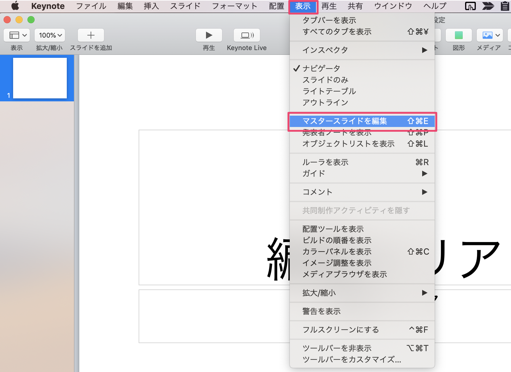 マスタースライドを編集