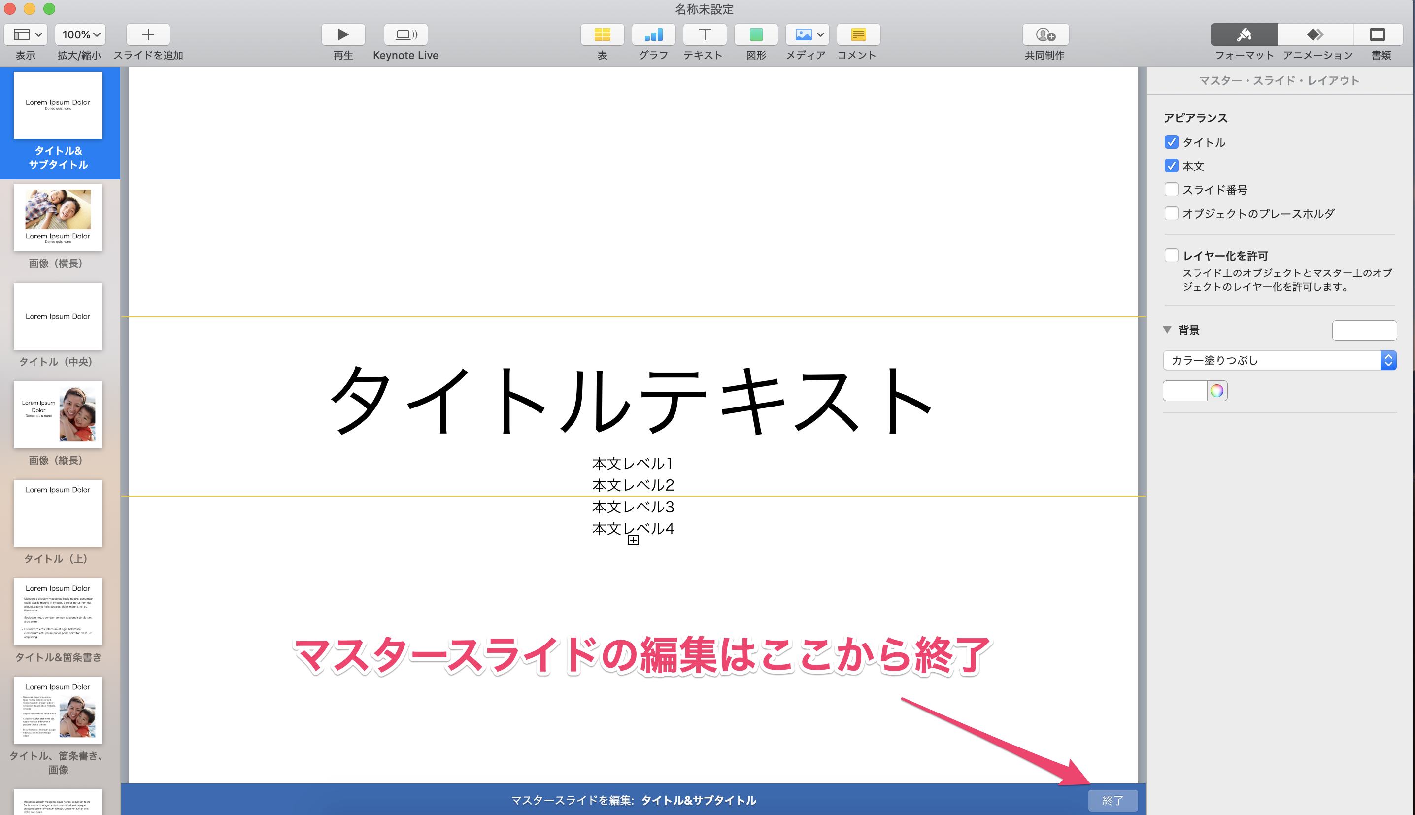 マスタースライドを終了する