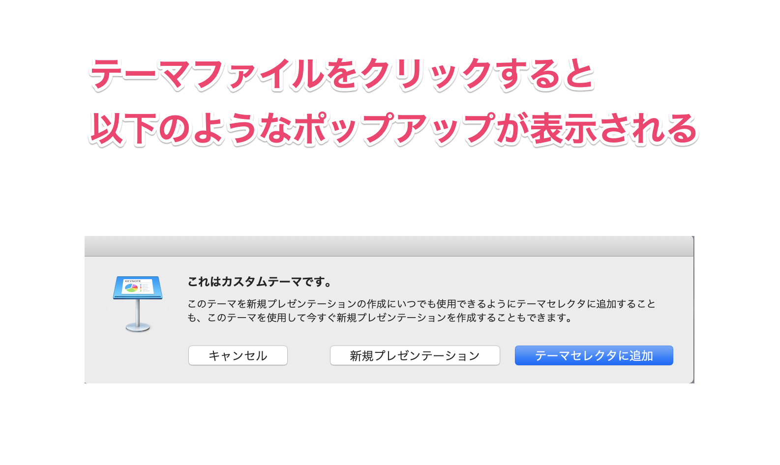 テーマファイルを開いたときのポップアップ
