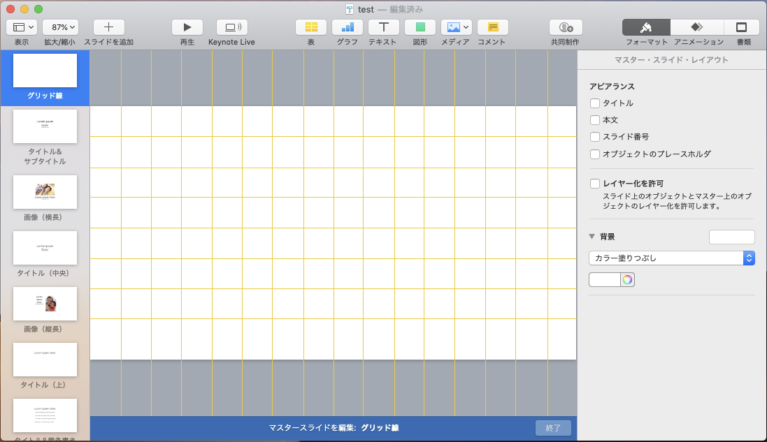 マスタースライドのグリッド線