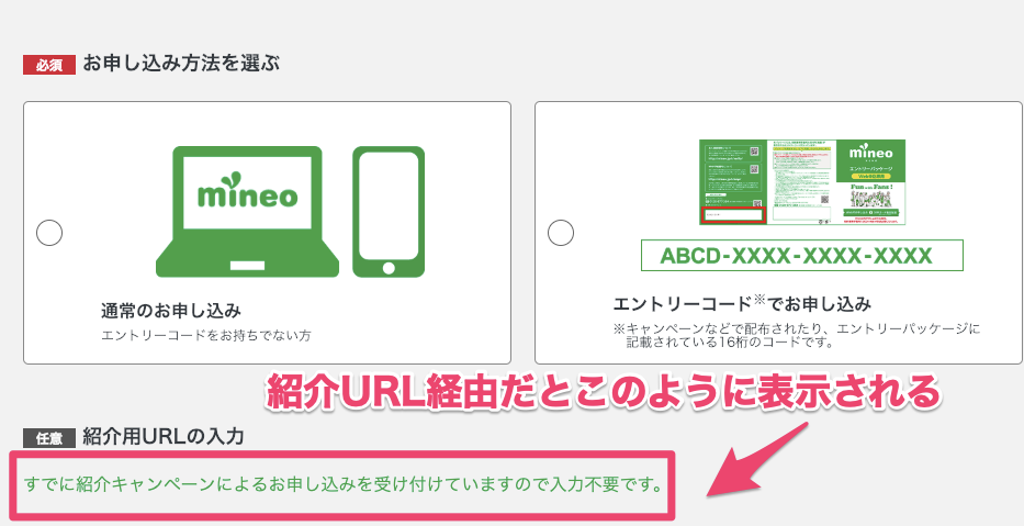 紹介URL経由でmineoに申し込む
