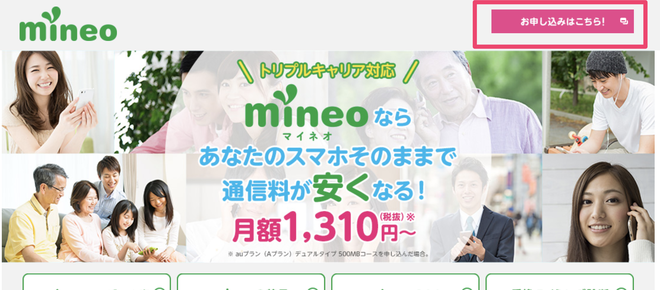 mineo申し込み画面