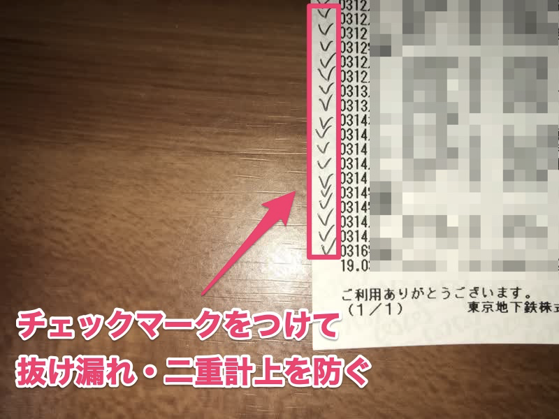 利用履歴はチェックマークをつけて抜け漏れ・二重計上を予防