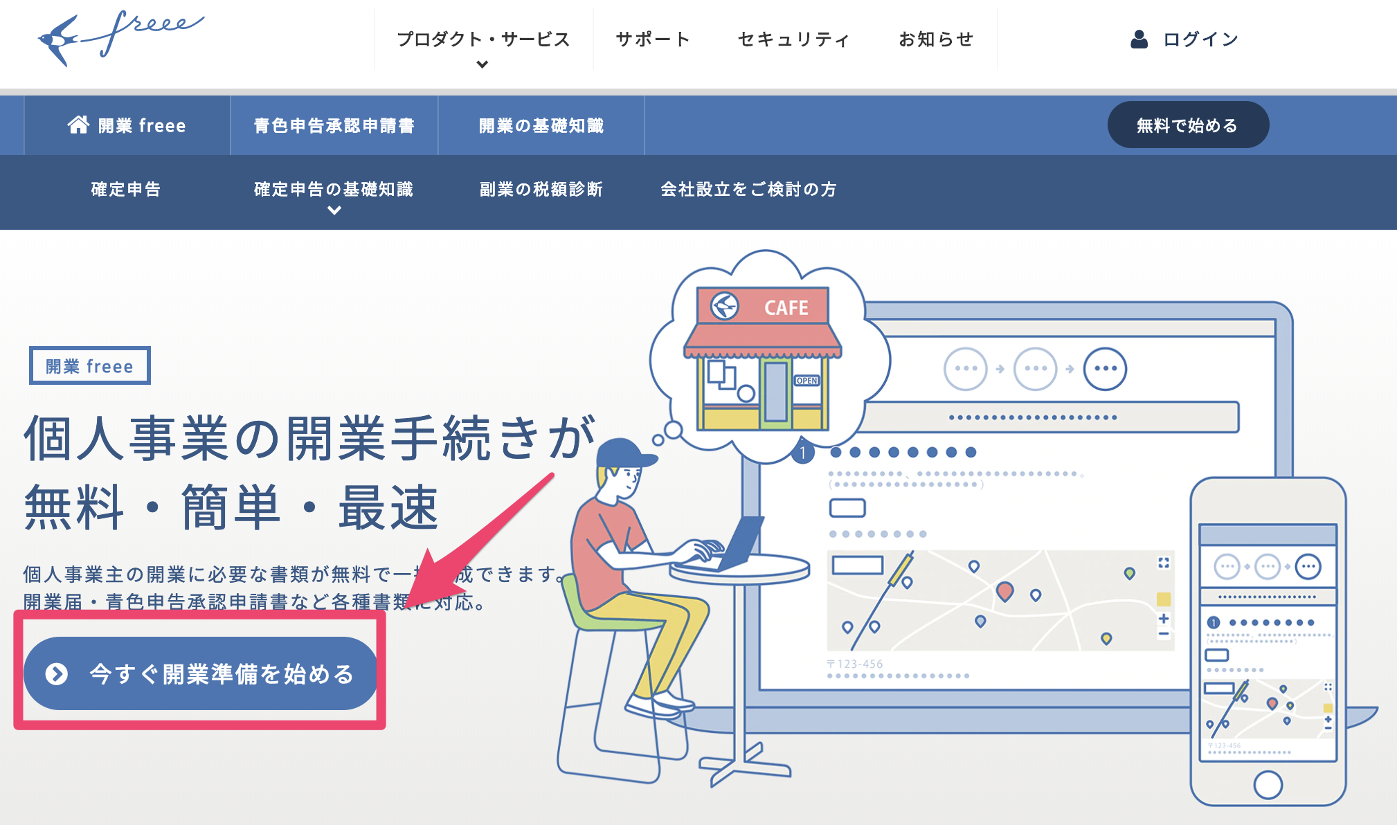 開業freeeのトップ画面。今すぐ開業準備をはじめる