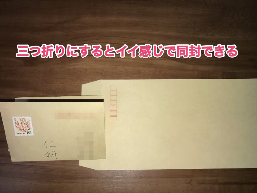 返信用封筒は三つ折りにする