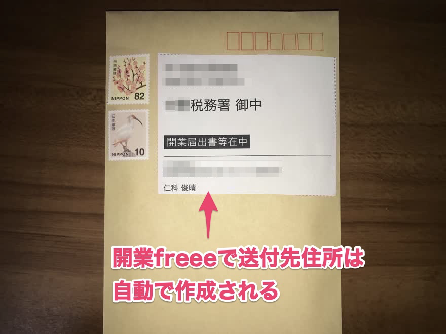 開業freeeで自動作成される宛先を封筒に貼り付ける