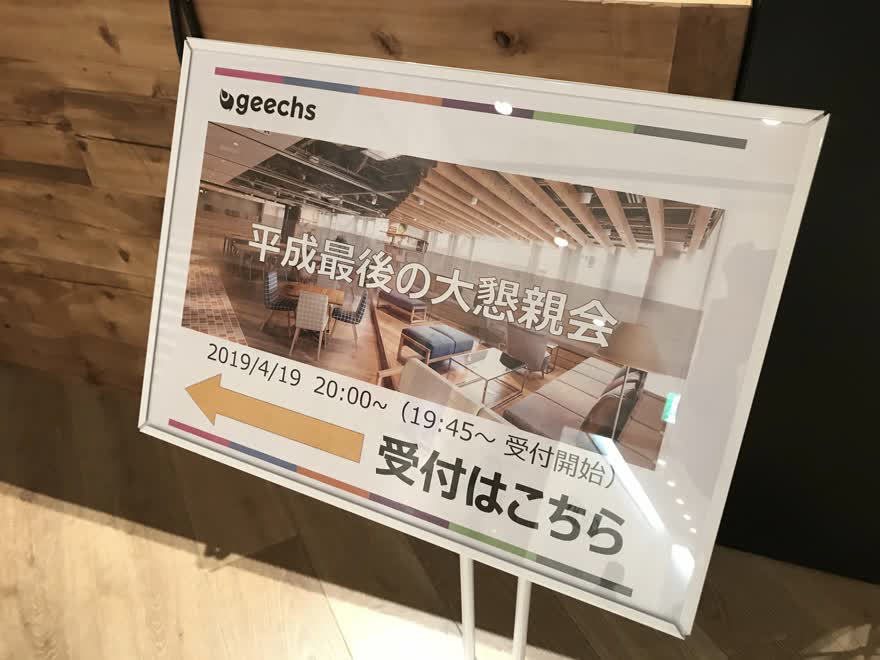 今回の懇親会の名前はズバリ『平成最後の大懇親会』