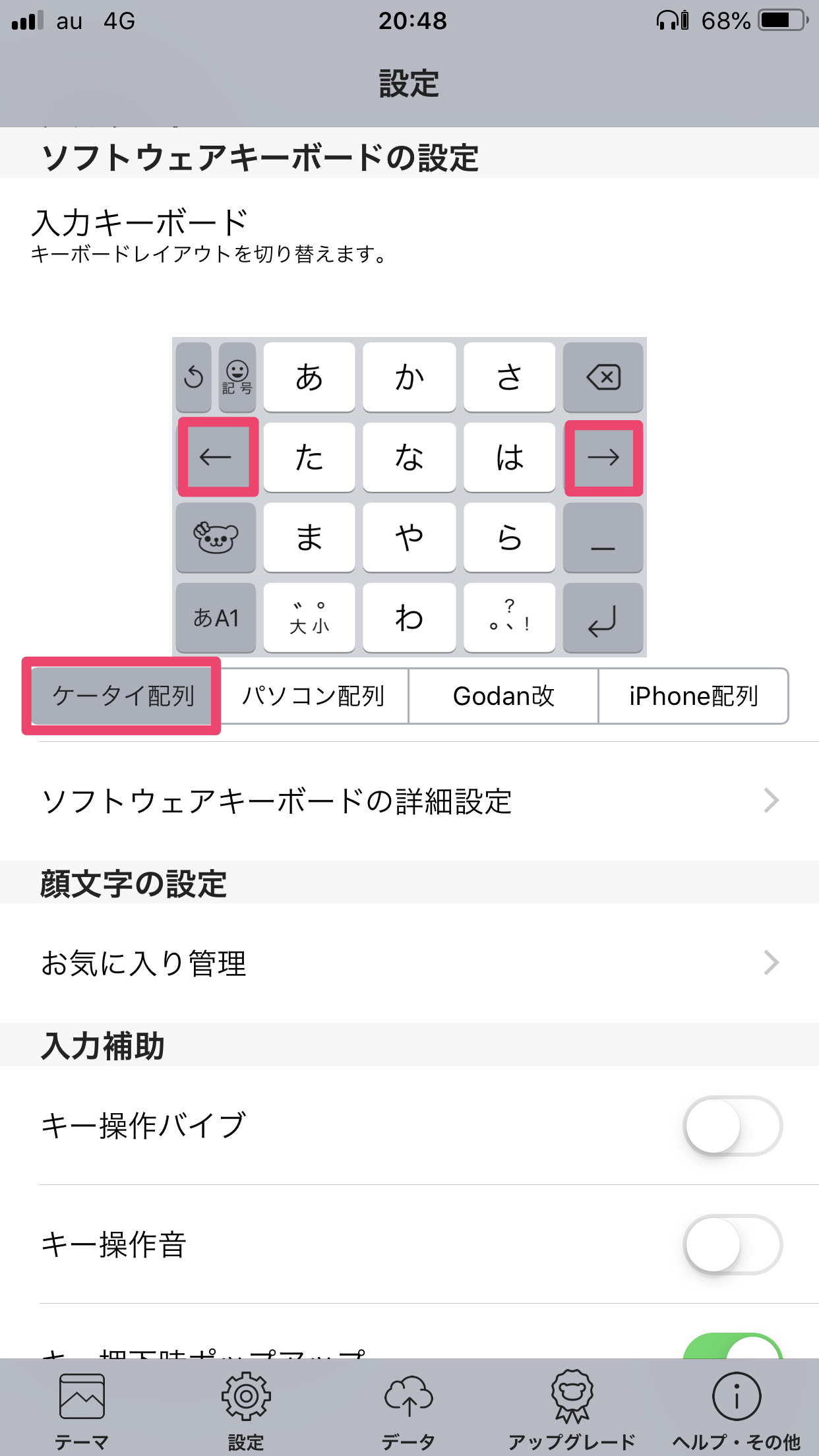 flickの設定画面にある『ケータイ配列』
