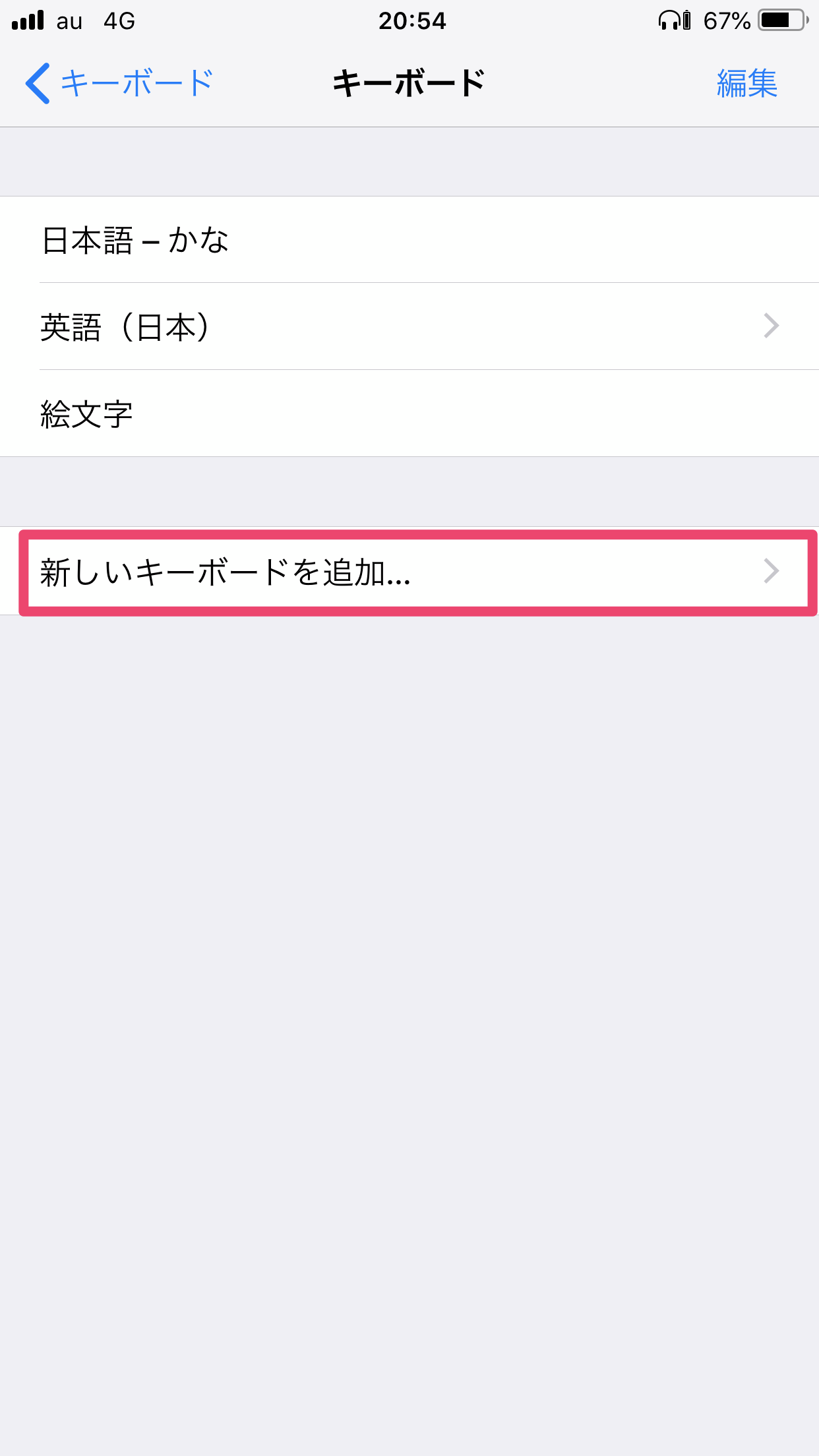 『新しいキーボードを追加』