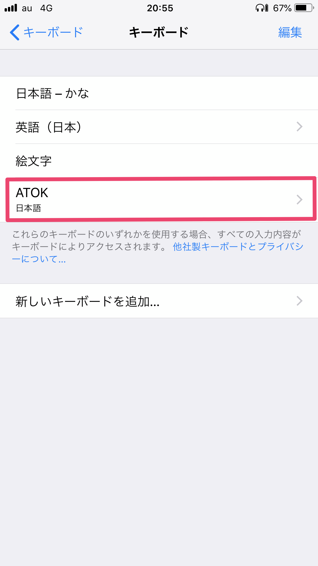 キーボード一覧に『ATOK』が追加されます。