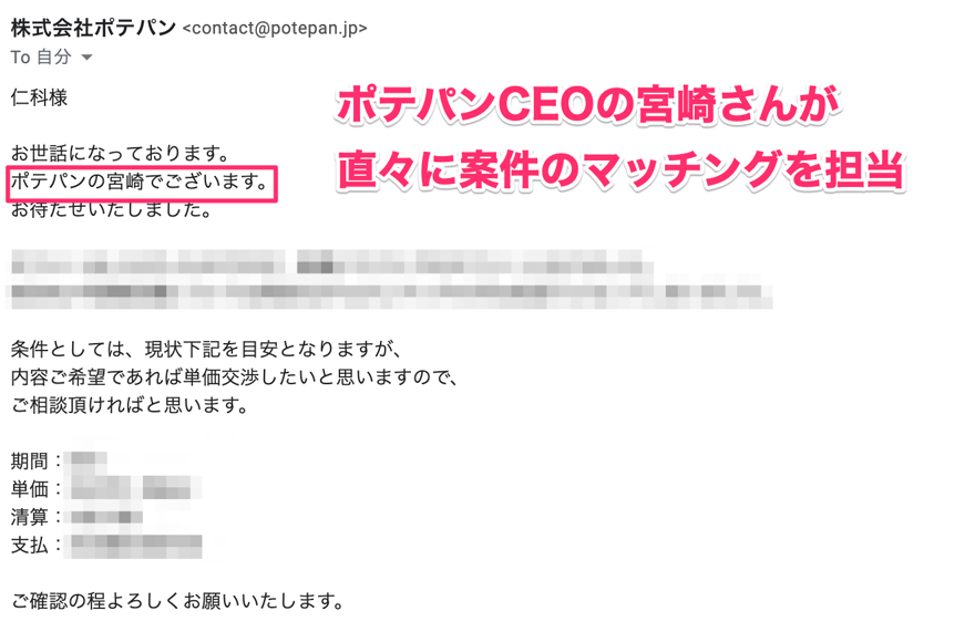 ポテパンフリーランス経由で実際にオファーをもらった際のメール。担当者はポテパンCEOの宮崎さん