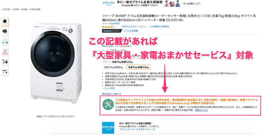 Amazonの商品ページで『大型家具・家電おまかせサービス』の対象か分かる
