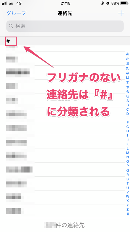 シャープの部分はフリガナが設定されていない連絡先