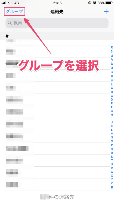 グループを選択する