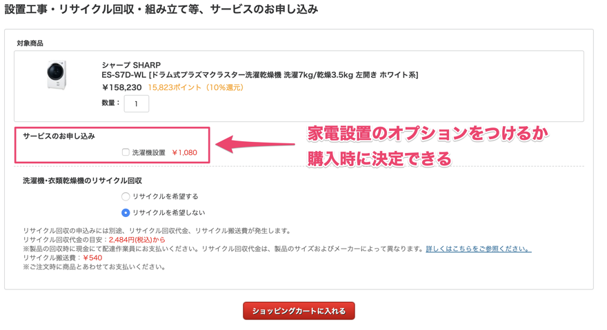 ヨドバシ.comの場合、購入画面で設置オプションを追加できる