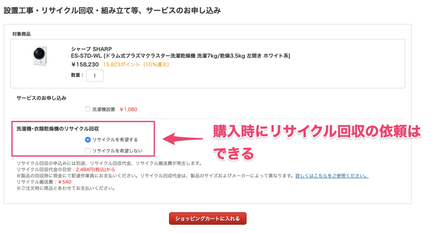 ヨドバシ.comの場合、購入画面でリサイクル回収の依頼ができる