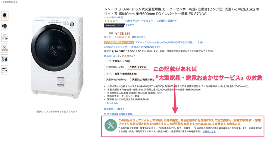 Amazonの商品ページで『大型家具・家電おまかせサービス』の対象か分かる