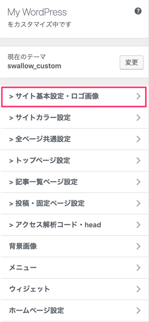 サイト基本設定・ロゴ画像