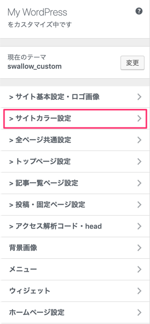 サイトカラー設定