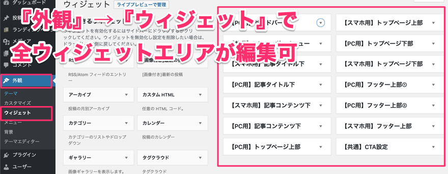 外観から編集した際のウィジェットエリア一覧