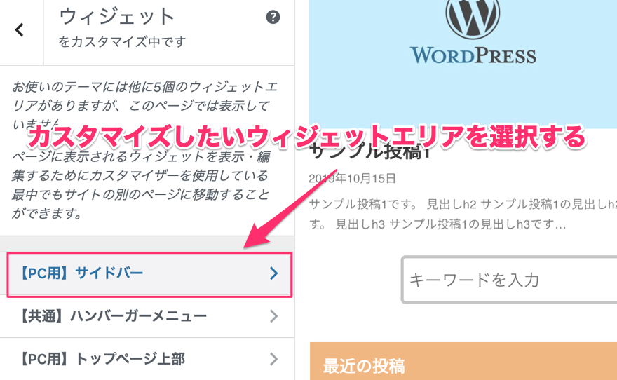 カスタマイズしたいウィジェットエリアを選択
