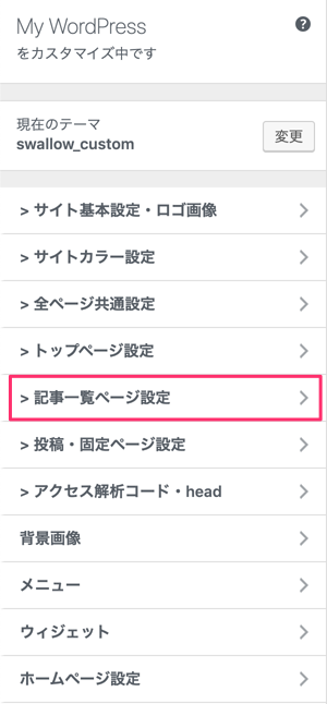 記事一覧ページ設定