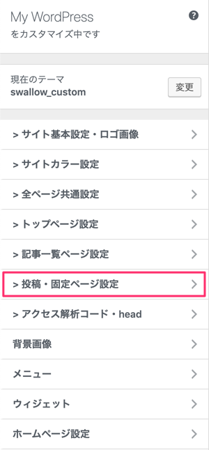 投稿・固定ページ設定