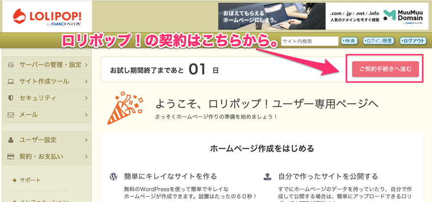 ロリポップ！の契約方法