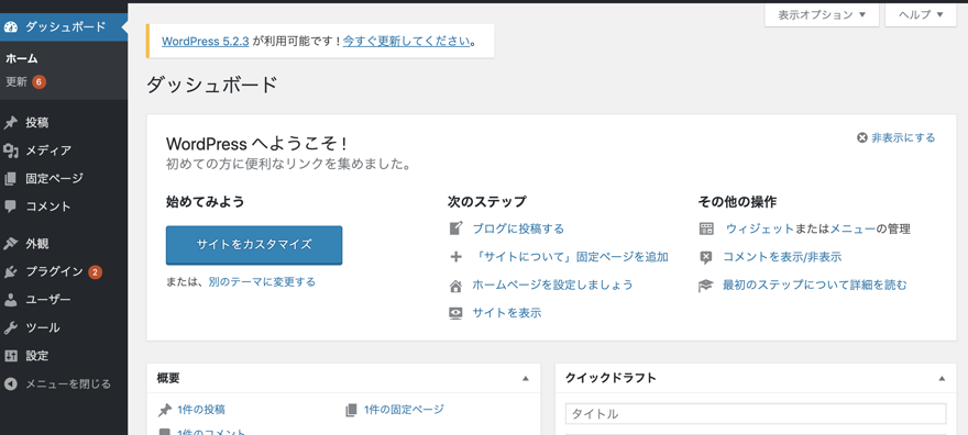 WordPressダッシュボード