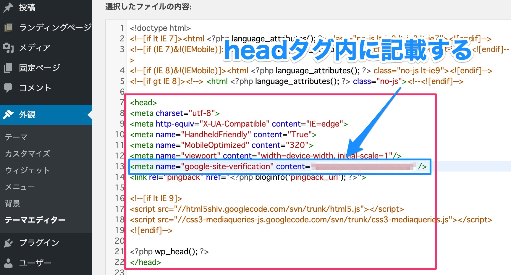 サーチコンソールのmetaタグをheadタグ内に貼り付ける