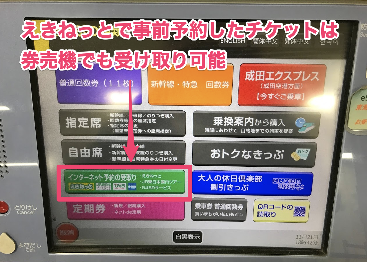成田エクスプレスは券売機で受け取り可能