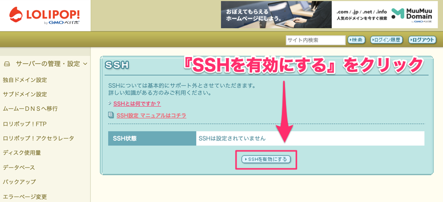 ロリポップのSSH接続を有効化する