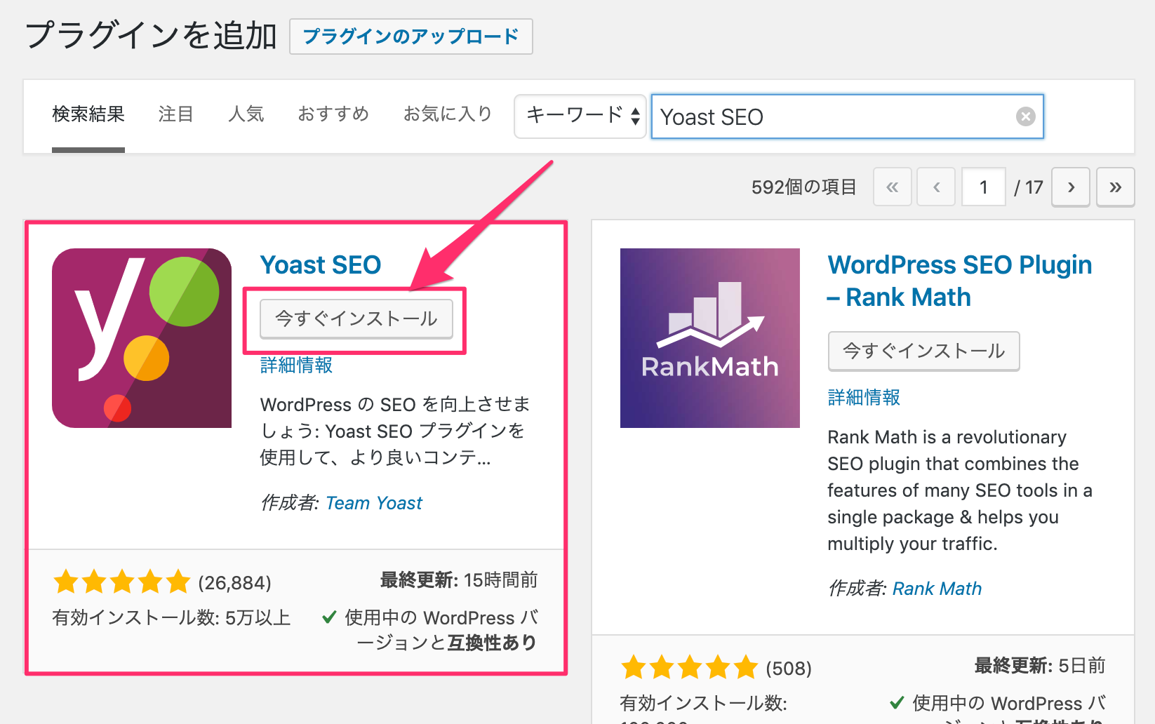 Yoast SEOのインストール